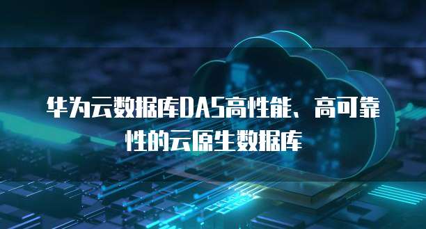DAS的安全性 數(shù)據(jù)處理與存儲(chǔ)的全面支持服務(wù)解析